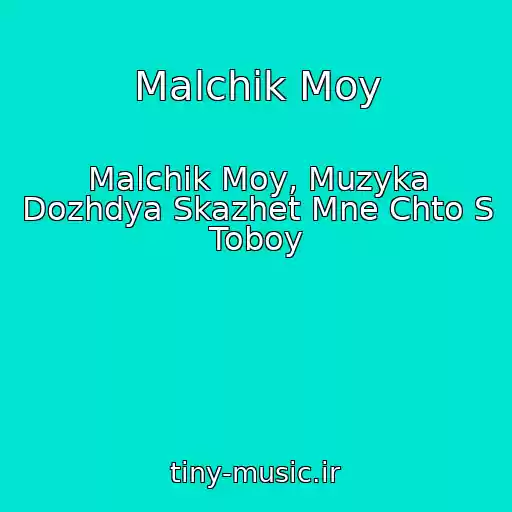 کاور آهنگ Malchik Moy از Malchik Moy, Muzyka Dozhdya Skazhet Mne Chto S Toboy