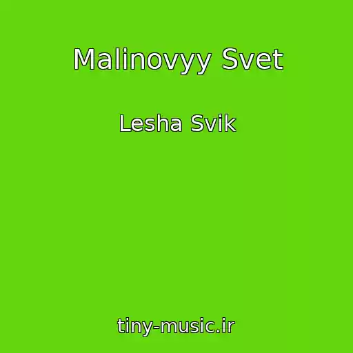 کاور آهنگ Malinovyy Svet از Lesha Svik