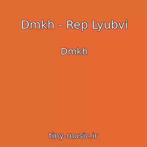 کاور آهنگ Dmkh - Rep Lyubvi از Dmkh
