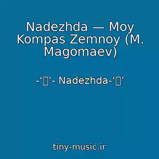 کاور آهنگ Nadezhda — Moy Kompas Zemnoy (M. Magomaev) از -‘๑’- Nadezhda-‘๑’
