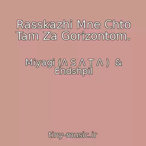 کاور آهنگ Rasskazhi Mne Chto Tam Za Gorizontom. از Miyagi (Λ S Λ T Λ )  & Endshpil