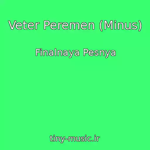 کاور آهنگ Veter Peremen (Minus) از Finalnaya Pesnya