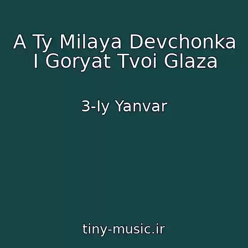 کاور آهنگ A Ty Milaya Devchonka I Goryat Tvoi Glaza از 3-Iy Yanvar