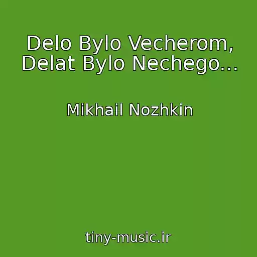 کاور آهنگ Delo Bylo Vecherom, Delat Bylo Nechego... از Mikhail Nozhkin