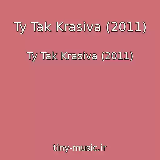 کاور آهنگ Ty Tak Krasiva (2011) از Ty Tak Krasiva (2011)