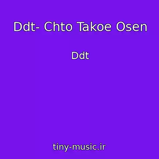 کاور آهنگ Ddt- Chto Takoe Osen از Ddt