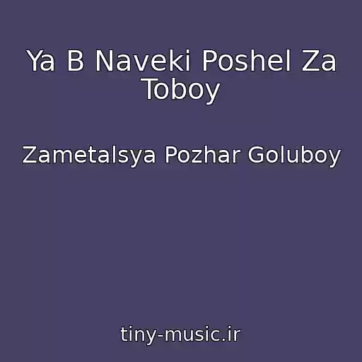 کاور آهنگ Ya B Naveki Poshel Za Toboy از Zametalsya Pozhar Goluboy