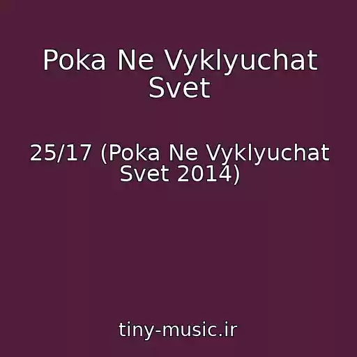 کاور آهنگ Poka Ne Vyklyuchat Svet از 25/17 (Poka Ne Vyklyuchat Svet 2014)