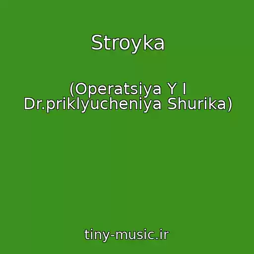 کاور آهنگ Stroyka از (Operatsiya Y I Dr.priklyucheniya Shurika)