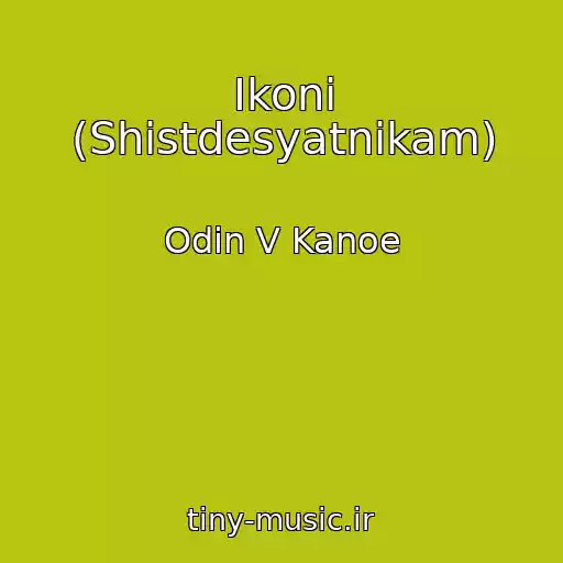 کاور آهنگ Іkoni (Shіstdesyatnikam) از Odin V Kanoe