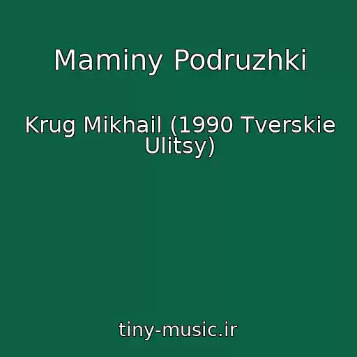 کاور آهنگ Maminy Podruzhki از Krug Mikhail (1990 Tverskie Ulitsy)
