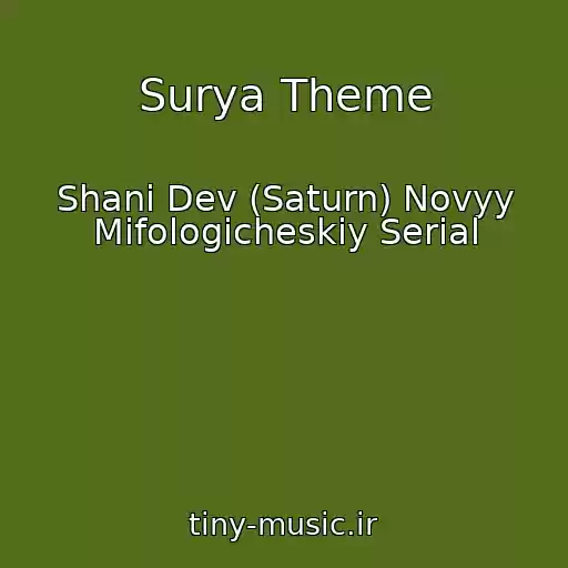 کاور آهنگ Surya Theme از Shani Dev (Saturn) Novyy Mifologicheskiy Serial