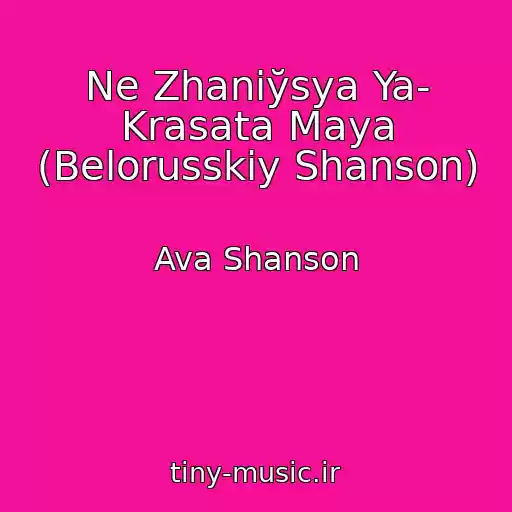 کاور آهنگ Ne Zhanіўsya Ya- Krasata Maya (Belorusskiy Shanson) از Ava Shanson