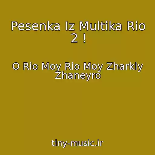 کاور آهنگ Pesenka Iz Multika Rio 2 ! از O Rio Moy Rio Moy Zharkiy Zhaneyro