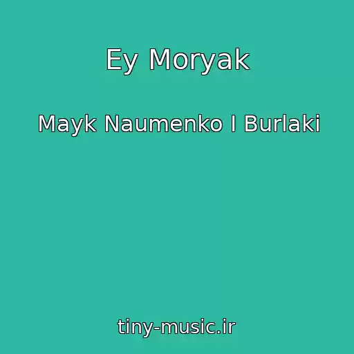 کاور آهنگ Ey Moryak از Mayk Naumenko I Burlaki