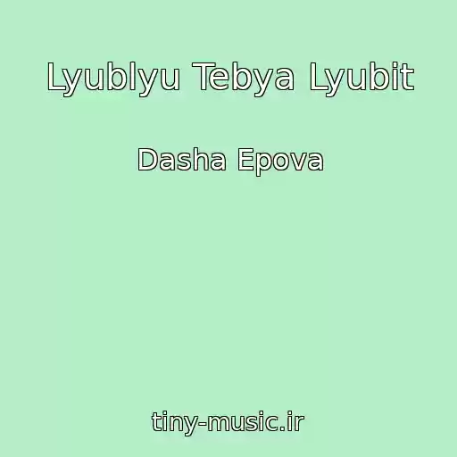 کاور آهنگ Lyublyu Tebya Lyubit از Dasha Epova