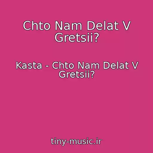 کاور آهنگ Chto Nam Delat V Gretsii? از Kasta - Chto Nam Delat V Gretsii?