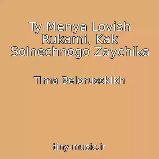 کاور آهنگ Ty Menya Lovish Rukami, Kak Solnechnogo Zaychika از Tima Belorusskikh