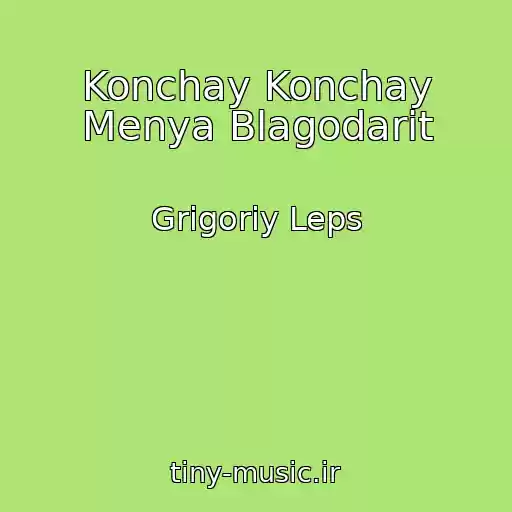 کاور آهنگ Konchay Konchay Menya Blagodarit از Grigoriy Leps