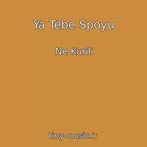 کاور آهنگ Ya Tebe Spoyu از Ne Kurili