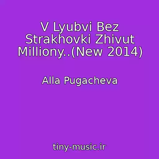 کاور آهنگ V Lyubvi Bez Strakhovki Zhivut Milliony..(New 2014) از Alla Pugacheva