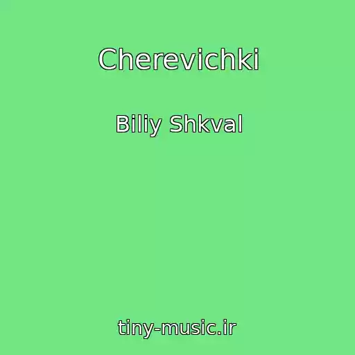 کاور آهنگ Cherevichki از Bіliy Shkval