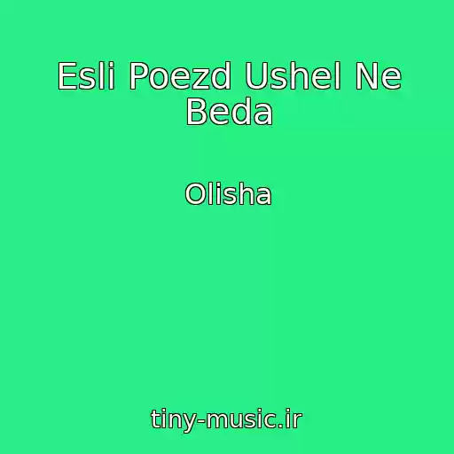 کاور آهنگ Esli Poezd Ushel Ne Beda از Olisha