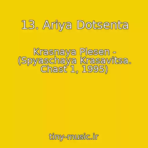 کاور آهنگ 13. Ariya Dotsenta از Krasnaya Plesen - (Spyaschaya Krasavitsa. Chast 1, 1995)