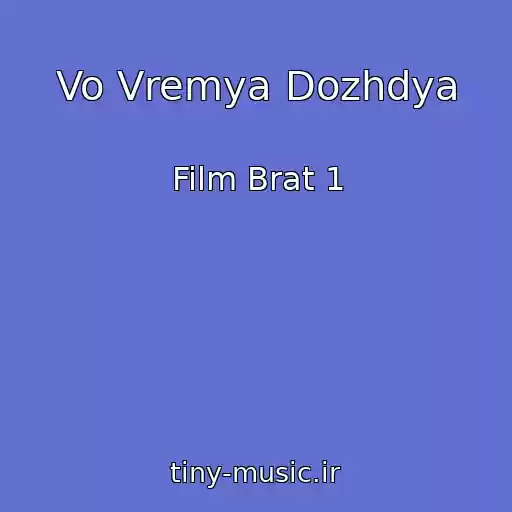 کاور آهنگ Vo Vremya Dozhdya از Film Brat 1