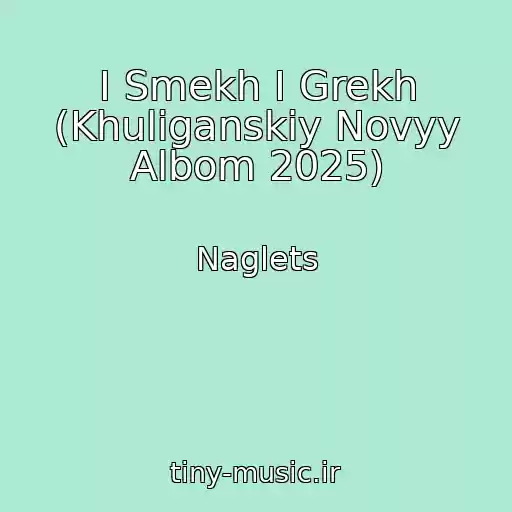 کاور آهنگ I Smekh I Grekh (Khuliganskiy Novyy Albom 2025) از Naglets