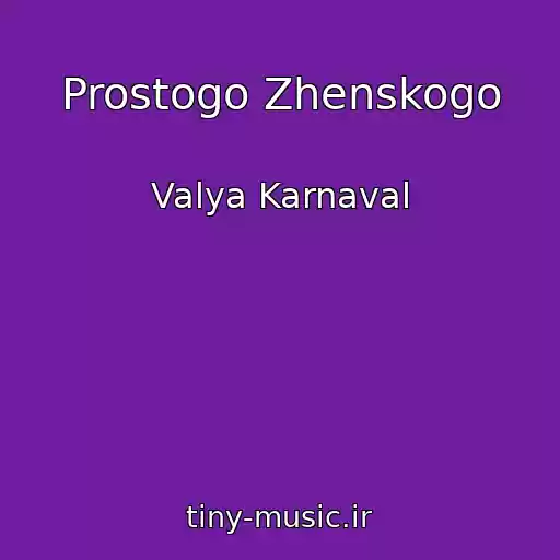 کاور آهنگ Prostogo Zhenskogo از Valya Karnaval