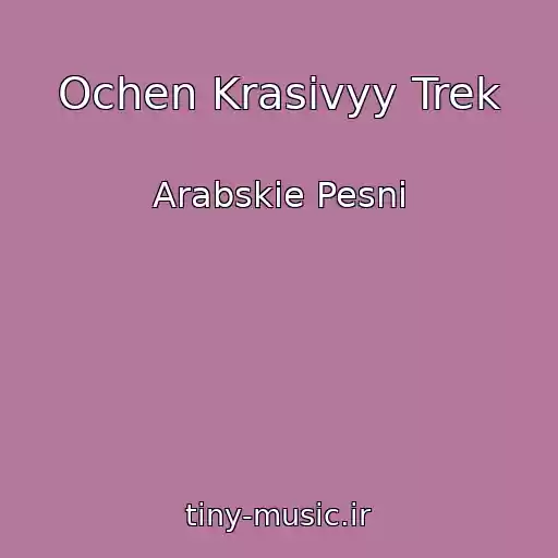 کاور آهنگ Ochen Krasivyy Trek از Arabskie Pesni