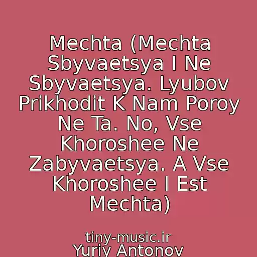 کاور آهنگ Mechta (Mechta Sbyvaetsya I Ne Sbyvaetsya. Lyubov Prikhodit K Nam Poroy Ne Ta. No, Vse Khoroshee Ne Zabyvaetsya. A Vse Khoroshee I Est Mechta) از Yuriy Antonov