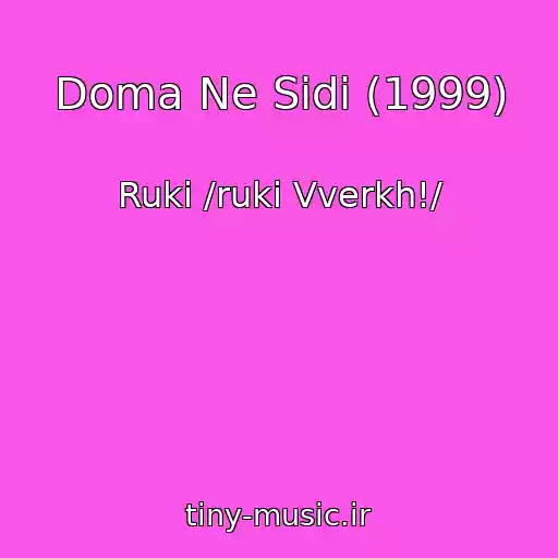 کاور آهنگ Doma Ne Sidi (1999) از Ruki /ruki Vverkh!/