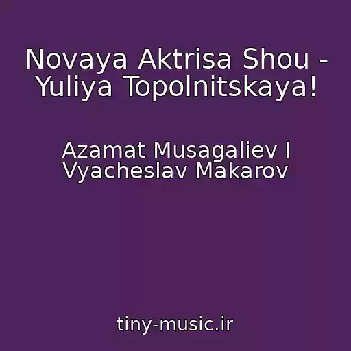 کاور آهنگ Novaya Aktrisa Shou - Yuliya Topolnitskaya! از Azamat Musagaliev I Vyacheslav Makarov