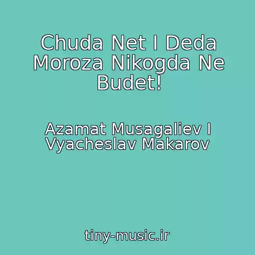 کاور آهنگ Chuda Net I Deda Moroza Nikogda Ne Budet! از Azamat Musagaliev I Vyacheslav Makarov