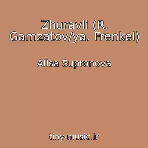 کاور آهنگ Zhuravli (R. Gamzatov/ya. Frenkel) از Alisa Supronova