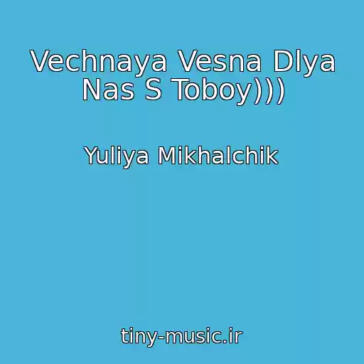 کاور آهنگ Vechnaya Vesna Dlya Nas S Toboy))) از Yuliya Mikhalchik