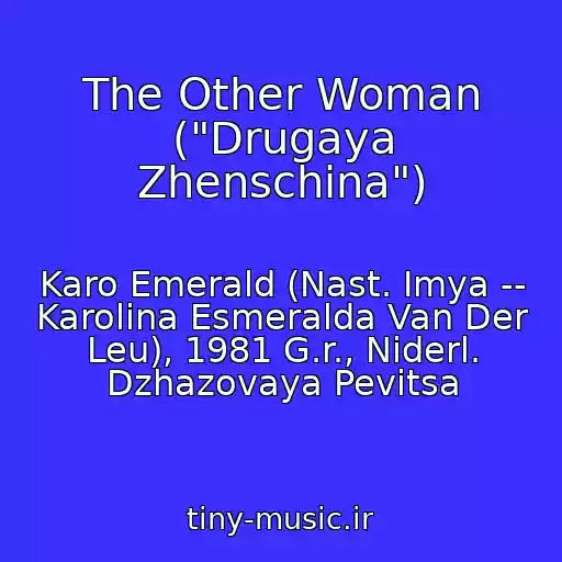 کاور آهنگ The Other Woman ("Drugaya Zhenschina") از Karo Emerald (Nast. Imya -- Karolina Esmeralda Van Der Leu), 1981 G.r., Niderl. Dzhazovaya Pevitsa