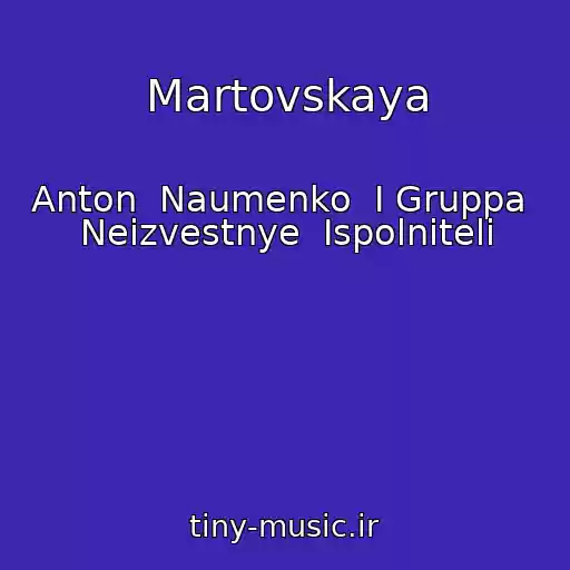کاور آهنگ Martovskaya از Anton  Naumenko  I Gruppa  Neizvestnye  Ispolniteli