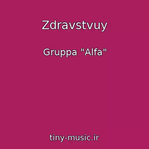 کاور آهنگ Zdravstvuy از Gruppa "Alfa"