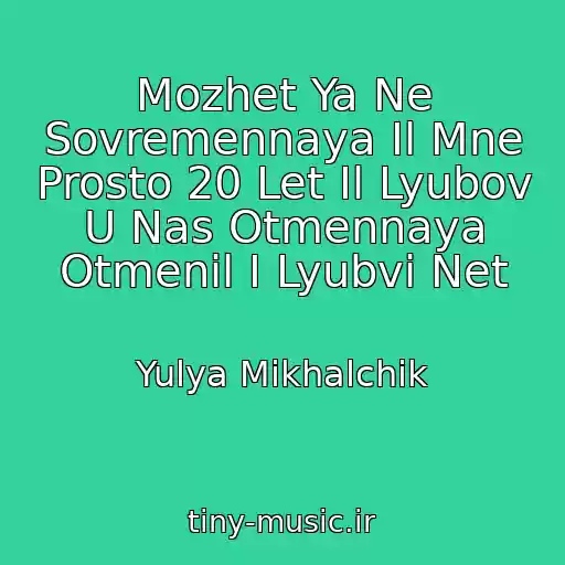 کاور آهنگ Mozhet Ya Ne Sovremennaya Il Mne Prosto 20 Let Il Lyubov U Nas Otmennaya Otmenil I Lyubvi Net از Yulya Mikhalchik