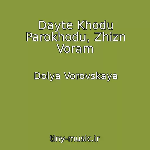 کاور آهنگ Dayte Khodu Parokhodu, Zhizn Voram از Dolya Vorovskaya