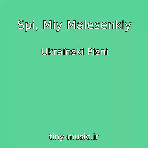 کاور آهنگ Spi, Mіy Malesenkiy از Ukraїnskі Pіsnі