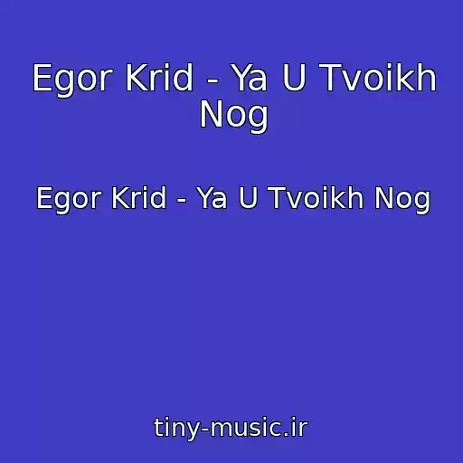 کاور آهنگ Egor Krid - Ya U Tvoikh Nog از Egor Krid - Ya U Tvoikh Nog