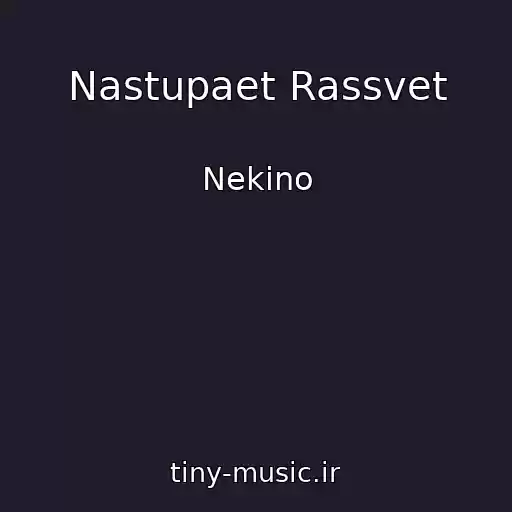کاور آهنگ Nastupaet Rassvet از Nekino