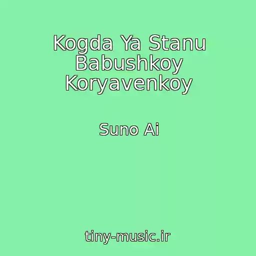 کاور آهنگ Kogda Ya Stanu Babushkoy Koryavenkoy از Suno Ai