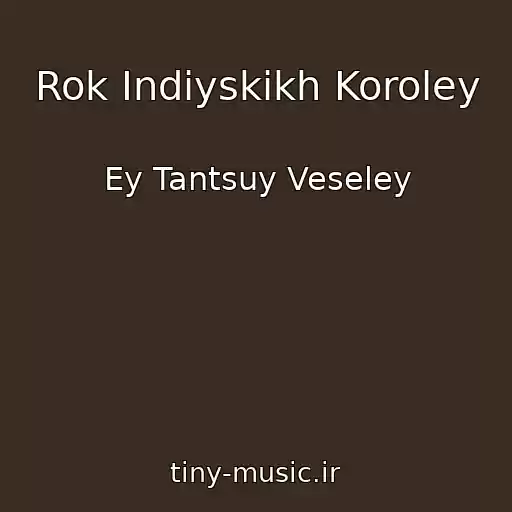 کاور آهنگ Rok Indiyskikh Koroley از Ey Tantsuy Veseley