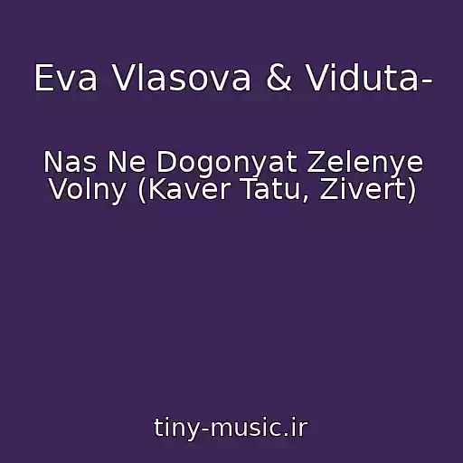 کاور آهنگ Eva Vlasova & Viduta- از Nas Ne Dogonyat Zelenye Volny (Kaver Tatu, Zivert)