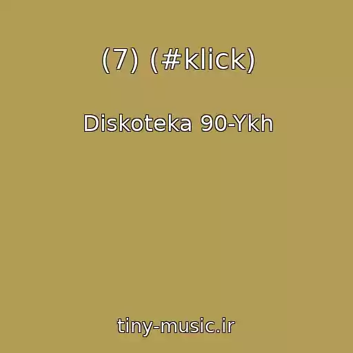 کاور آهنگ (7) (#klick) از Diskoteka 90-Ykh